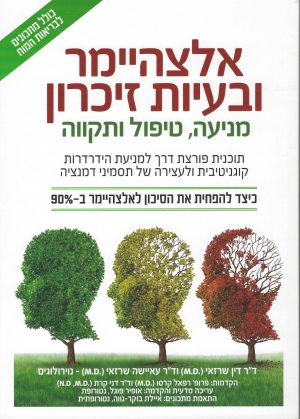 אלצהיימר ובעיות זיכרון - מניעה טיפול ותקווה