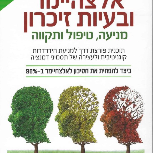 אלצהיימר ובעיות זיכרון - מניעה טיפול ותקווה