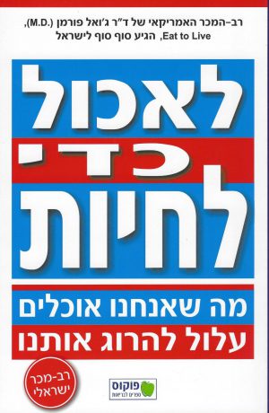 לאכול כדי לחיות - ד"ר ג'ואל פורמן