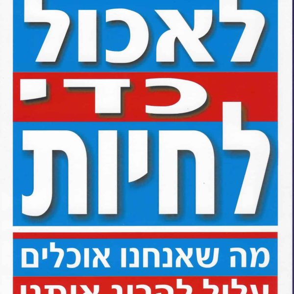 לאכול כדי לחיות - ד"ר ג'ואל פורמן