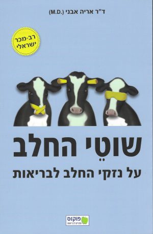 שוטי החלב - ד"ר אריה אבני