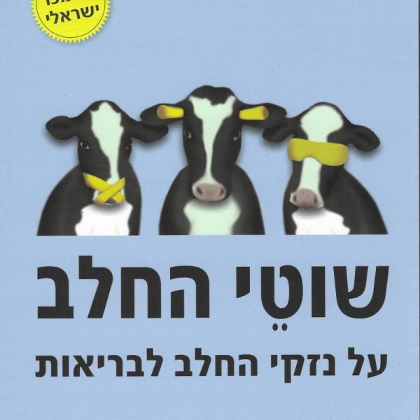 שוטי החלב - ד"ר אריה אבני