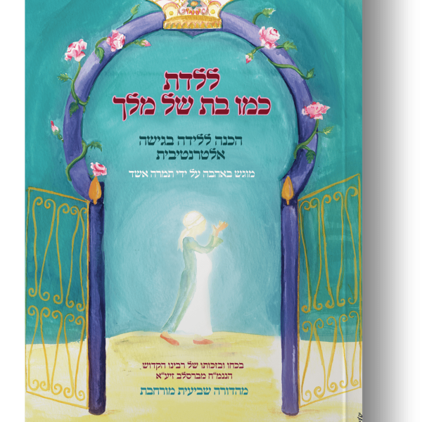 ללדת כמו בת מלך | מדריך מעשי להריון ולידה טבעית