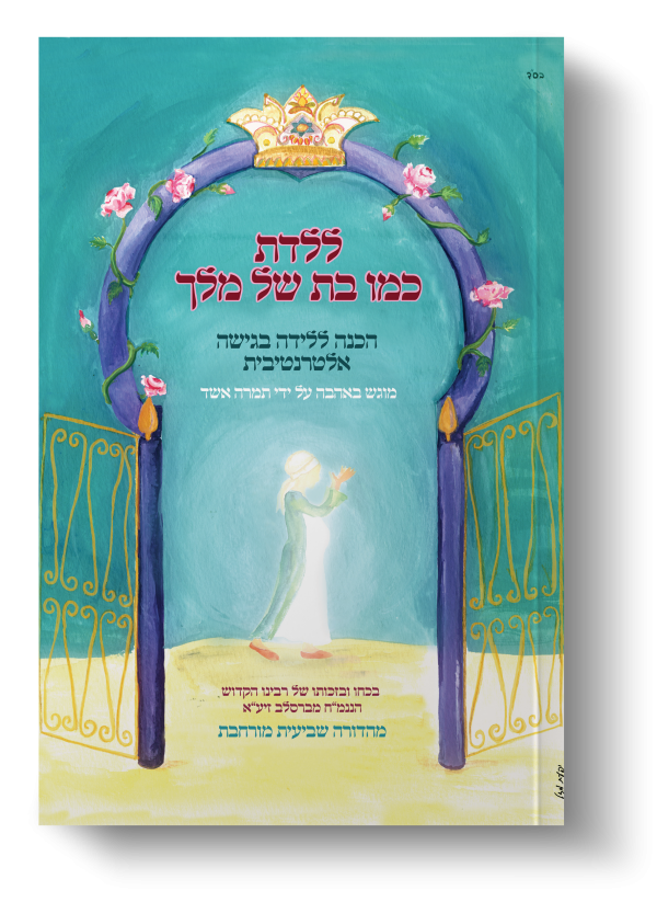 ללדת כמו בת מלך | מדריך מעשי להריון ולידה טבעית