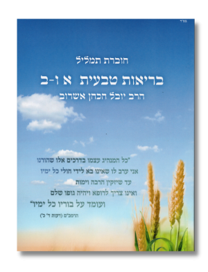 הרב יובל אשרוב | בריאות טבעית חלק א' ו- ב'