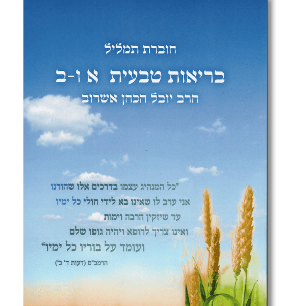 הרב יובל אשרוב | בריאות טבעית חלק א' ו- ב'