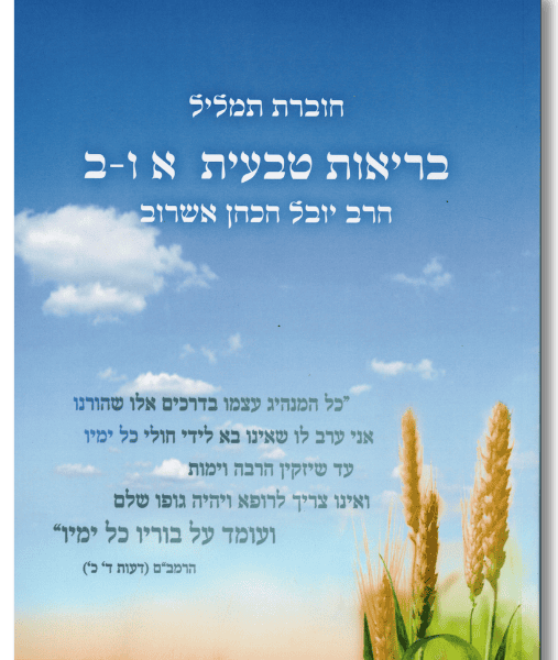 הרב יובל אשרוב | בריאות טבעית חלק א' ו- ב'