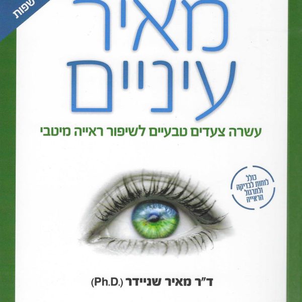 מאיר עיניים