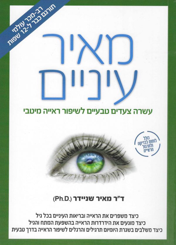 מאיר עיניים