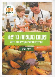 פשוט משפחה בריאה | רחלי בהרל