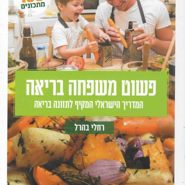 פשוט משפחה בריאה | רחלי בהרל