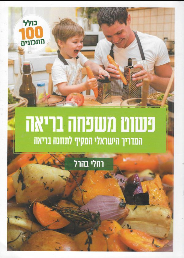 פשוט משפחה בריאה | רחלי בהרל