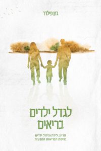 לגדל ילדים בריאים