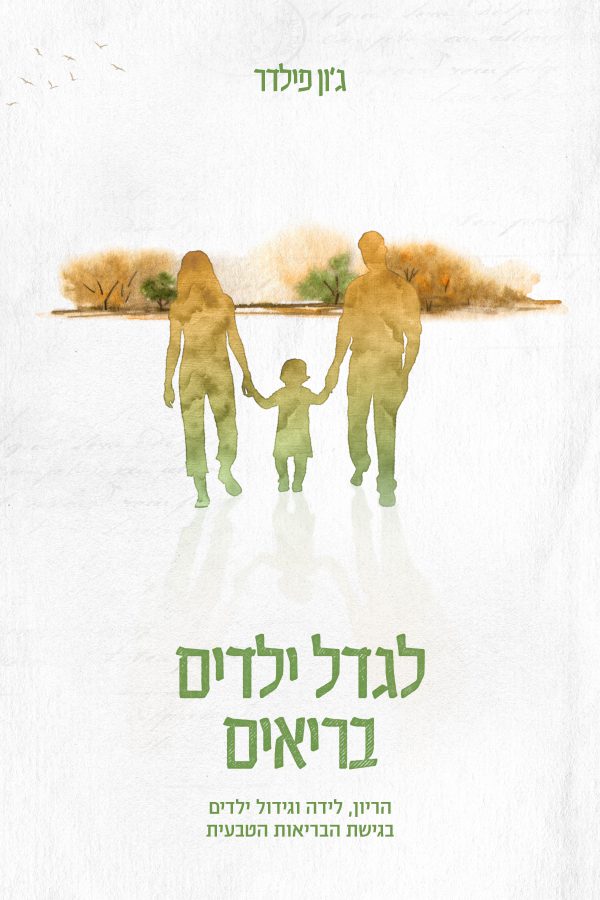 לגדל ילדים בריאים