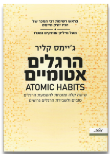 הרגלים אטומיים - ג'יימס קליר