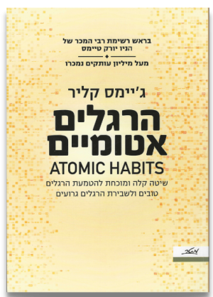 הרגלים אטומיים - ג'יימס קליר