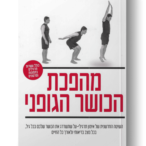 מהפכת הכושר הגופני | ד"ר מיכאל הרלינג