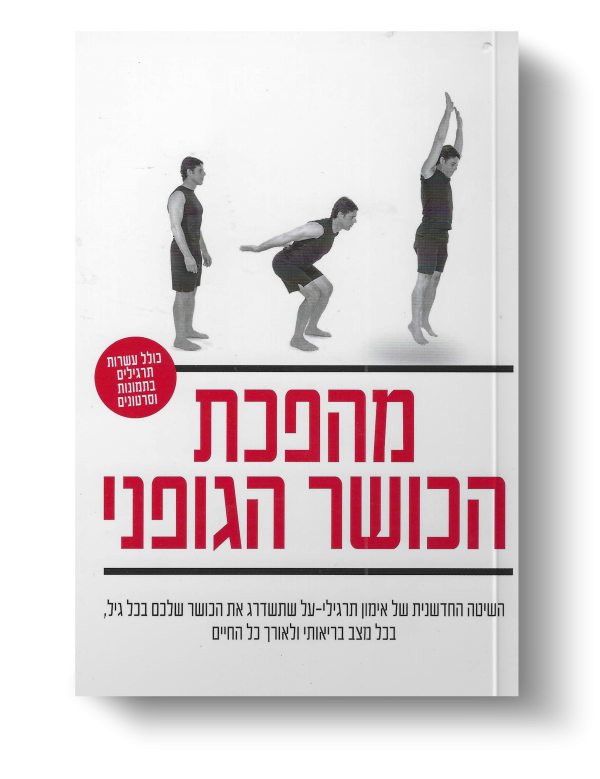 מהפכת הכושר הגופני | ד"ר מיכאל הרלינג