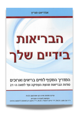 הבריאות בידיים שלך | אנדריאס מוריץ