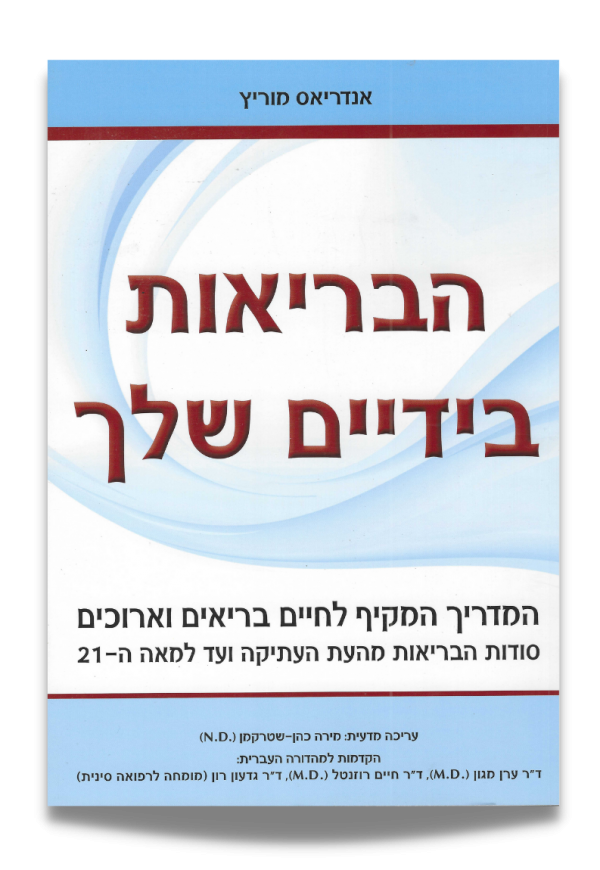 הבריאות בידיים שלך | אנדריאס מוריץ