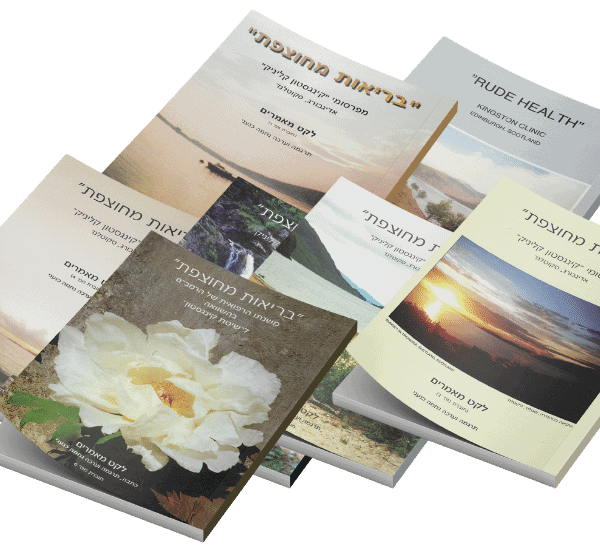 בריאות מחוצפת | סדרת החוברות של קינגסטון קליניק