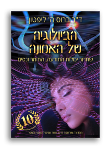 הביולגיה של האמונה [ד"ר ברוס ליפטון]