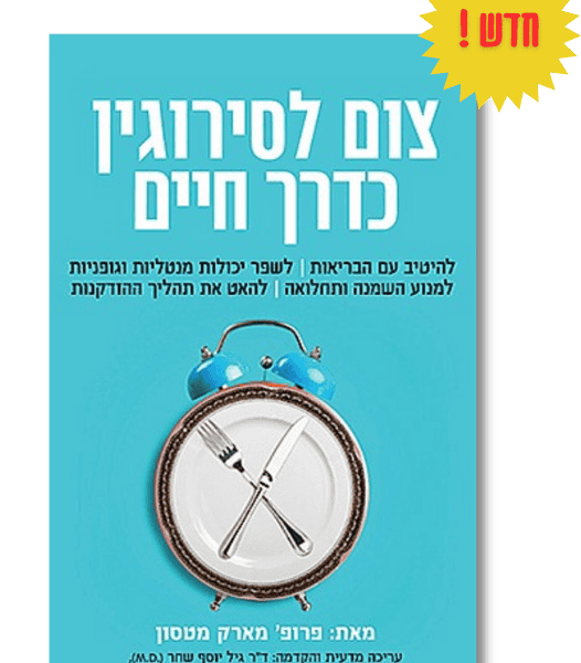 צום לסירוגין כדרך חיים | פרופ' מארק מטסון