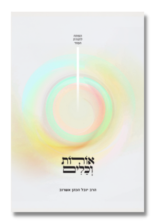 אורות וכלים [הרב יובל הכהן אשרוב]