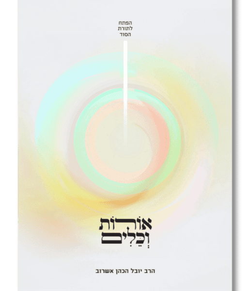 אורות וכלים [הרב יובל הכהן אשרוב]