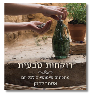 רוקחות טבעית | אסתר לחמן