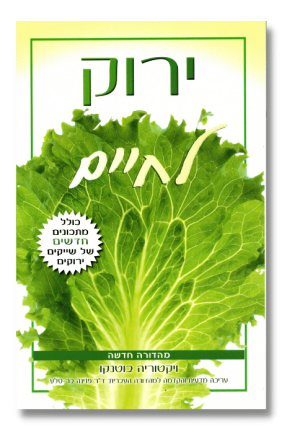 ירוק לחיים | ויקטוריה בוטנקו