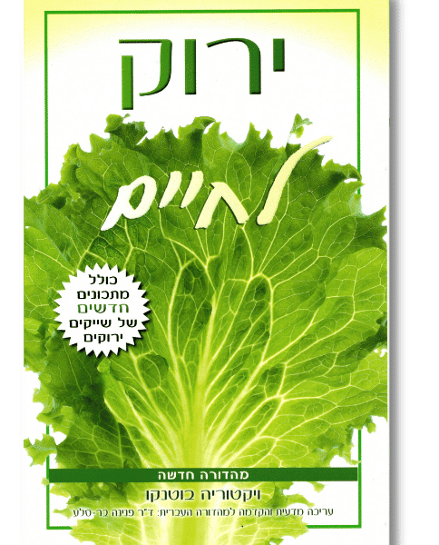 ירוק לחיים | ויקטוריה בוטנקו