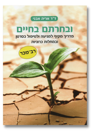 ובחרתם בחיים | מדריך מקיף למניעה וטיפול בסרטן ובמחלות כרוניות