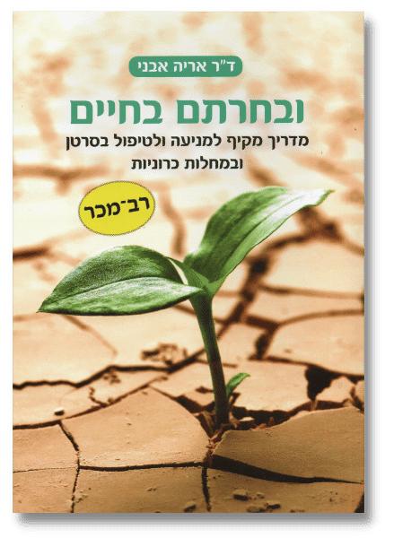 ובחרתם בחיים | מדריך מקיף למניעה וטיפול בסרטן ובמחלות כרוניות