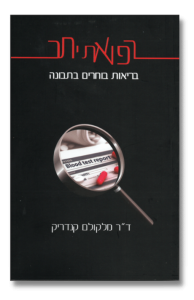 רפואת יתר | ד"ר מלקולם קנדריק