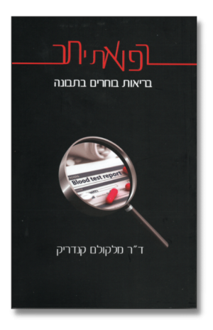רפואת יתר | ד"ר מלקולם קנדריק