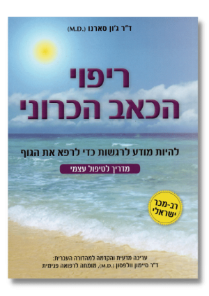 ריפוי הכאב הכרוני | ד"ר ג'ון סראנו
