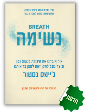 נשימה | ג'יימס נסטור
