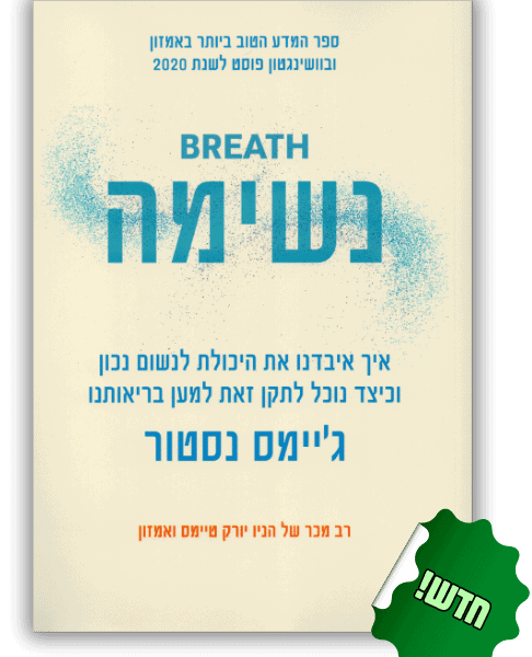 נשימה | ג'יימס נסטור