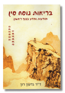 בריאות נוסח סין | ד"ר גדעון רון