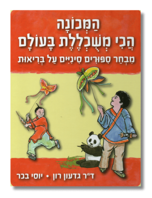המכונה הכי משוכללת בעולם | ד"ר גדעון רון - יוסי בכר