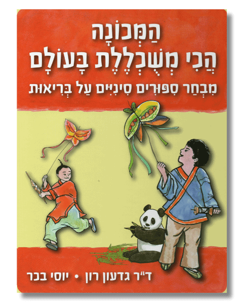 המכונה הכי משוכללת בעולם | ד"ר גדעון רון - יוסי בכר