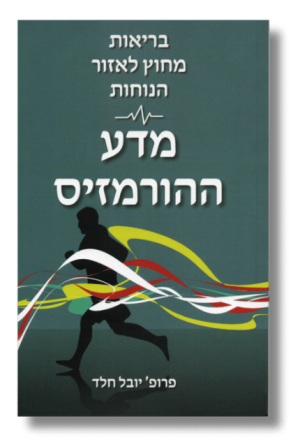 בריאות מחוץ לאזור הנוחות - מדע ההורמזיס | פרופ' יובל חלד