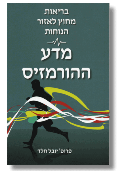 בריאות מחוץ לאזור הנוחות - מדע ההורמזיס | פרופ' יובל חלד