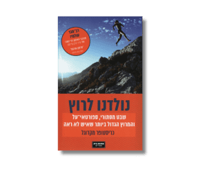 נולדנו לרוץ | כריסטופר מקדוגל