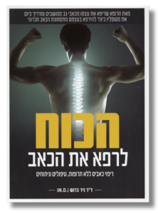 הכח לרפא את הכאב | ד"ר ניר ברוש
