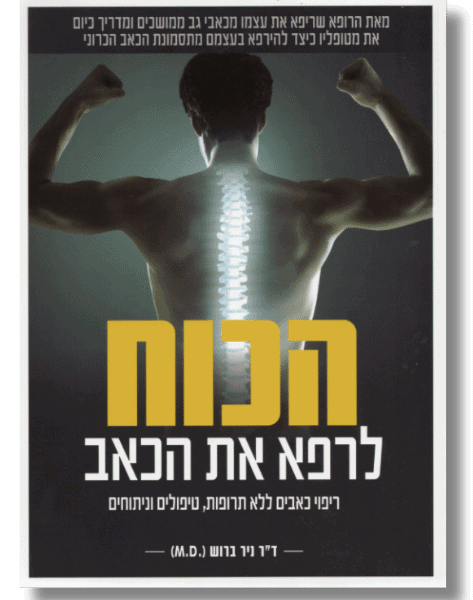 הכח לרפא את הכאב | ד"ר ניר ברוש