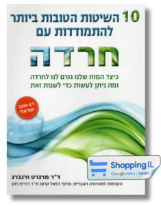 10 השיטות הטובות ביותר להתמודדות עם חרדה