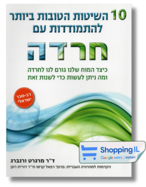 10 השיטות הטובות ביותר להתמודדות עם חרדה