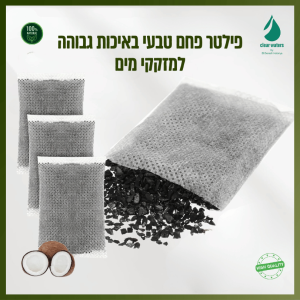 סט מסנני פחם טבעי למזקקי מים